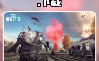 《绝地求生未来之》最新玩法解析-《绝地求生未来之》游戏评测与玩法指南