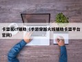 卡盟买cf辅助（手游穿越火线辅助卡盟平台官网）