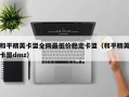 和平精英卡盟全网最低价稳定卡盟（和平精英卡盟dmz）