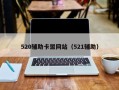 520辅助卡盟网站（521辅助）