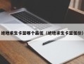 绝地求生卡盟哪个最低（绝地求生卡盟低价）