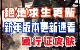 绝地求生最新通行证攻略与获取方式-绝地求生最新通行证如何获得及使用技巧