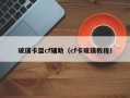 玻璃卡盟cf辅助（cf卡玻璃教程）