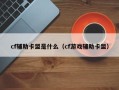 cf辅助卡盟是什么（cf游戏辅助卡盟）