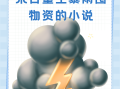 丧尸横行之绝地求生小说讲的啥？-丧尸末日生存：绝地求生小说剧情解析