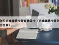 低价游戏辅助卡盟自动发卡（游戏辅助卡盟低价批发）