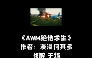绝地求生小说讲了什么内容？-绝地求生小说详细剧情解析