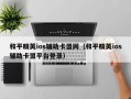 和平精英ios辅助卡盟网（和平精英ios辅助卡盟平台登录）