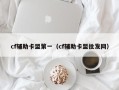 cf辅助卡盟第一（cf辅助卡盟批发网）