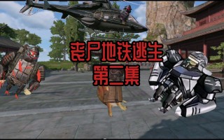 丧尸版绝地求生：生存挑战新玩法-丧尸版绝地求生游戏体验与玩法解析