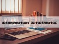 王者荣耀辅助卡盟网（给个王者辅助卡盟）