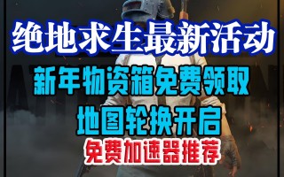绝地求生6月12号更新内容详解-绝地求生6月12日版本更新了什么