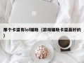 那个卡盟有lol辅助（游戏辅助卡盟最好的）