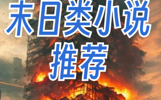 末日之绝地求生小说：生存与希望的终极挑战-《末日之绝地求生小说》中的末日世界与人性挣扎