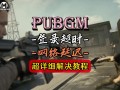 绝地求生国际服登录不了怎么办-绝地求生国际服无法登录解决方法大全