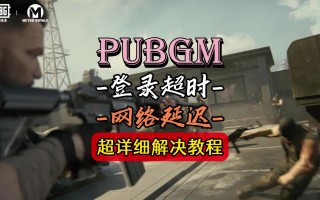 绝地求生国际服登录不了怎么办-绝地求生国际服无法登录解决方法大全