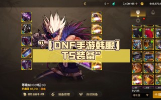 DNF手游韩服2021最新玩法解析-DNF手游韩服2021版本更新与角色推荐