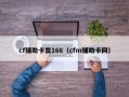 cf辅助卡盟168（cfm辅助卡网）