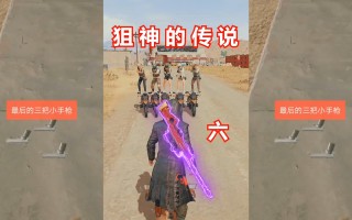 绝地求生狙神传说攻略-如何成为绝地求生中的狙神