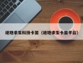 绝地求生科技卡盟（绝地求生卡盟平台）