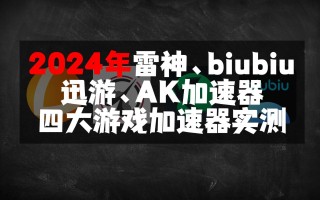 绝地求生国际服用什么加速器最好-绝地求生国际服加速器推荐与使用技巧