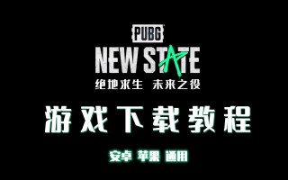 绝地求生2未来之役iPhone版全面评测-绝地求生2未来之役iPhone下载与玩法指南