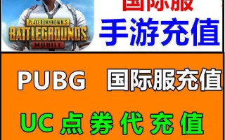 PUBG MOBILE充值教程及优惠攻略- PUBG MOBILE如何安全快捷充值