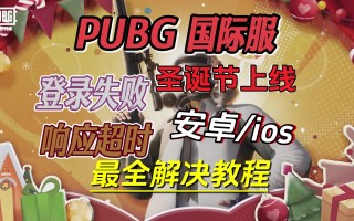 绝地求生国际服登不上？解决方法全解析-绝地求生国际服无法登录怎么办