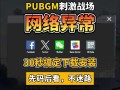 绝地求生国际服登不进去怎么办-绝地求生国际服登录失败的解决方法