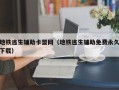 地铁逃生辅助卡盟网（地铁逃生辅助免费永久下载）