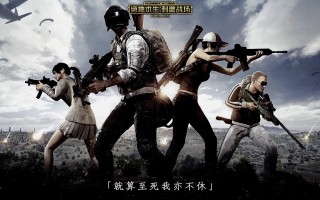 绝地求生刺激战场老版本下载，体验经典玩法-刺激战场旧版本下载，找回最初的快乐