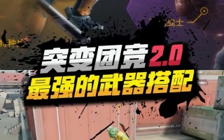 绝地求生之最强吃鸡军团男主攻略-如何成为绝地求生中的最强吃鸡军团男主