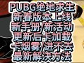 绝地求生最新更新公告：新内容来袭-绝地求生最新版本更新内容与玩家反馈