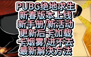绝地求生最新更新公告：新内容来袭-绝地求生最新版本更新内容与玩家反馈