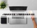 cf辅助购买卡盟（cf辅助低价提货卡盟）