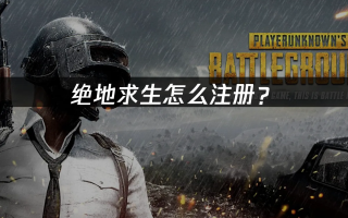 绝地求生账号注册流程全攻略-如何快速注册绝地求生游戏账号教程