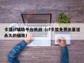 卡盟cf辅助平台挑战（cf卡盟免费批量送永久的辅助）