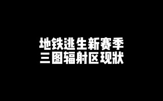 绝地求生辐射区在哪里？-绝地求生辐射区位置及玩法详解