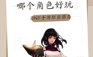 地下城与勇士官网手游攻略与下载-地下城与勇士官网手游最新版本体验评测