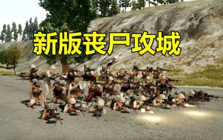 绝地求生之丧尸横行笔趣阁：冒险新体验-绝地求生丧尸模式：刺激生存挑战