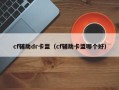 cf辅助dr卡盟（cf辅助卡盟哪个好）