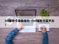 lol辅助卡盟最低价（lol辅助卡盟平台）