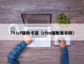 793cf辅助卡盟（cfm辅助发卡网）