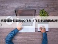 手游辅助卡盟网QQ飞车（飞车手游辅助贴吧）