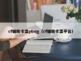 cf辅助卡盟pbug（cf辅助卡盟平台）