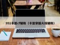 951卡盟cf辅助（卡盟穿越火线辅助）
