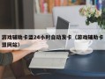 游戏辅助卡盟24小时自动发卡（游戏辅助卡盟网站）