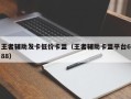 王者辅助发卡低价卡盟（王者辅助卡盟平台688）
