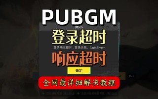 绝地求生国际服无法登录解决方法-绝地求生国际服登录失败怎么办