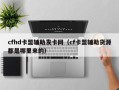 cfhd卡盟辅助发卡网（cf卡盟辅助货源都是哪里来的）